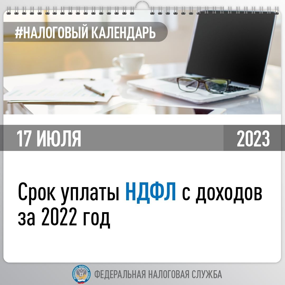 НДФЛ с доходов за 2022 год необходимо уплатить не позднее 17 июля.