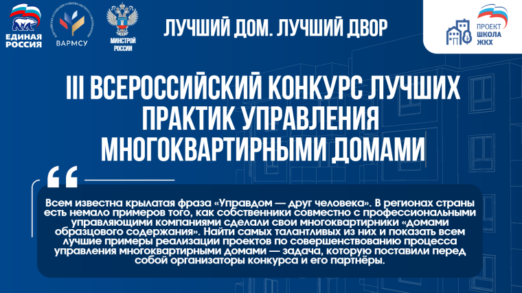 III Всероссийский Конкурс лучших практик управления многоквартирными домами «Лучший дом. Лучший двор».
