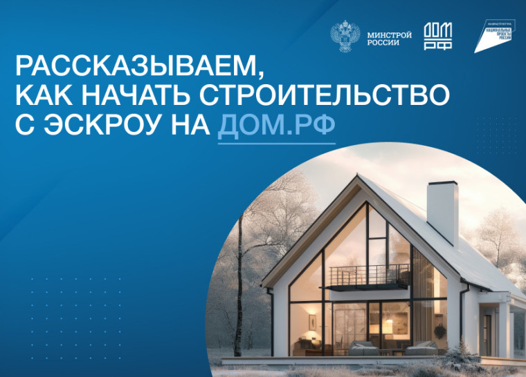 Возможности строительства индивидуальных жилых домов с использованием счетов эскроу.