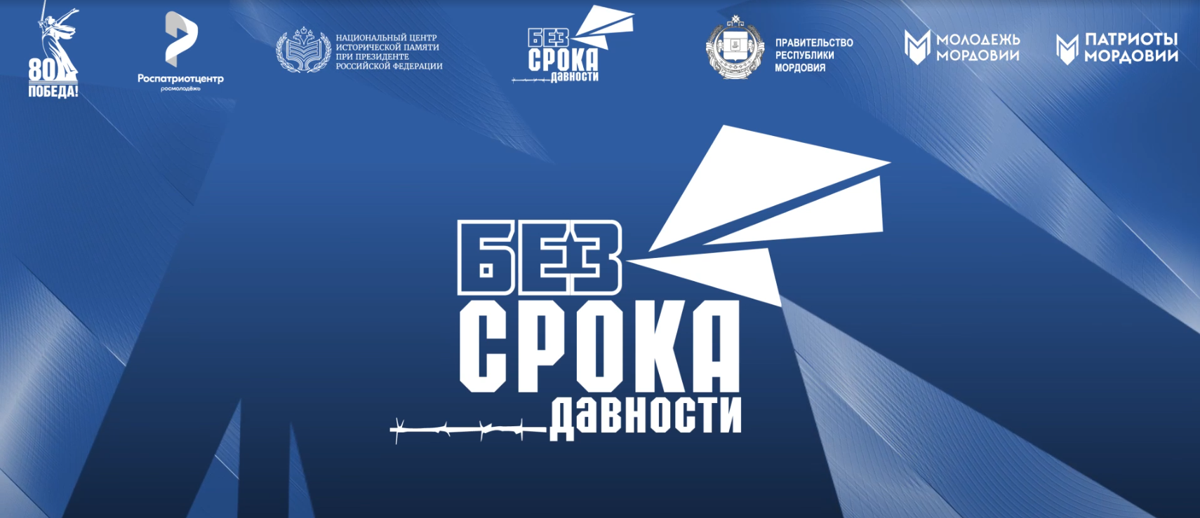 Всероссийский молодёжный семинар «Без срока давности».